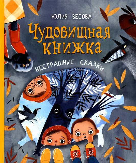 Весова Ю. Чудовищная книжка. Нестрашные сказки (НДК)