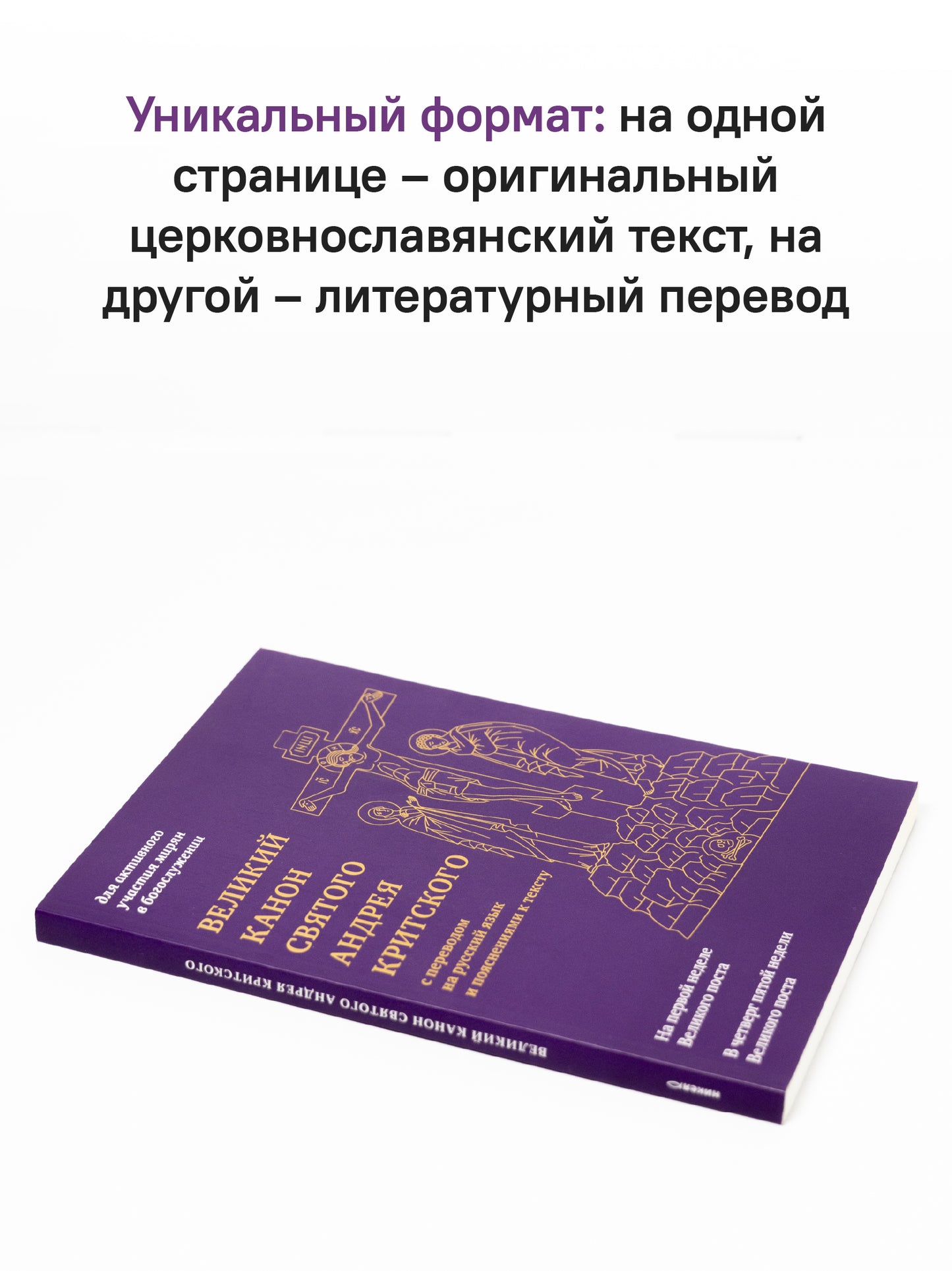 Великий канон святого Андрея Критского с переводом на русский язык и пояснениями к тексту(