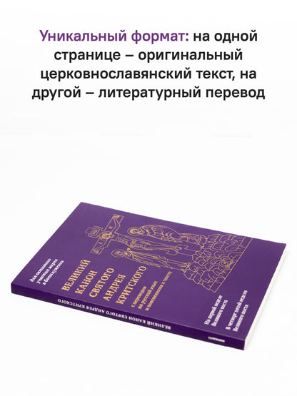 Великий канон святого Андрея Критского с переводом на русский язык и пояснениями к тексту(