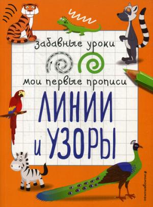 Линии и узоры