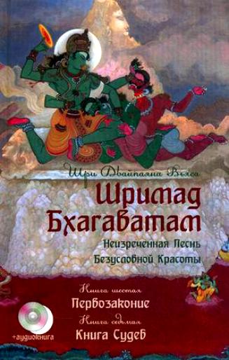 Шримад Бхагаватам. Кн.6-7+ CD. Первозаконие. Книга судеб. 2-е изд. (перепл)