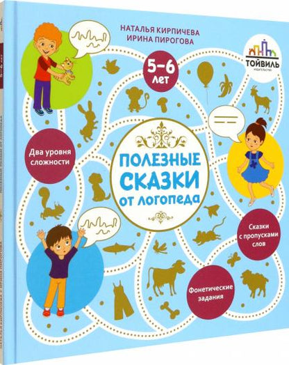 Полезные сказки от логопеда. 5-6 лет