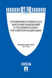 Федеральный закон "О розничных рынках и о внесении изменений в Трудовой кодекс Российской Федерации"