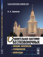 Сравнительная анатомия беспозвоночных: Низшие моллюски. Головоногие. Кольчецы