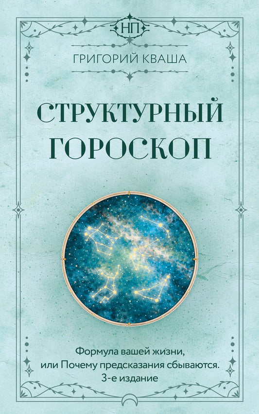 Структурный гороскоп. Формула вашей жизни или почему предсказания сбываются. 3-е издание