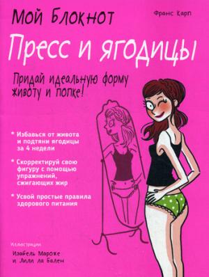 Мой блокнот. Пресс и ягодицы