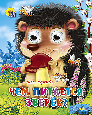 ГЛАЗКИ-МИНИ. ЧЕМ ПИТАЕТСЯ ЗВЕРЕК