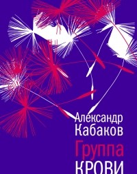 Группа крови: повесть, рассказы и заметки