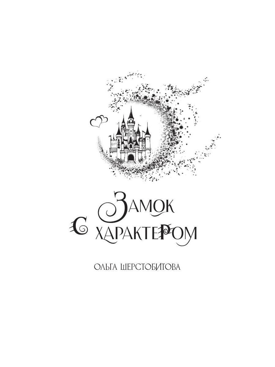 Замок с характером
