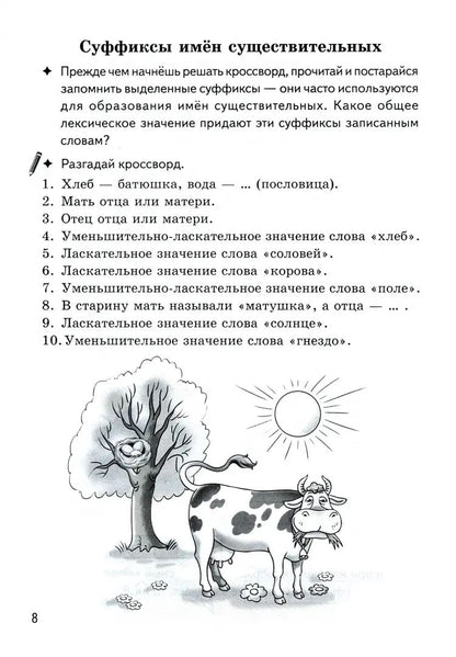 Буйко Образуем слова с помощью суфиксов Кроссворды, филворды, ребусы. 7-11 лет(Серия Рабочая тетрадь. Игры для грамотеев) (Литур)