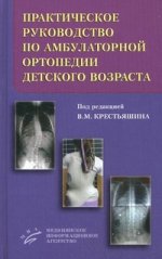 L'appareil orthopédique pratique est destiné à l'orthopédie ambulatoire. Крестьяшин В.М.
