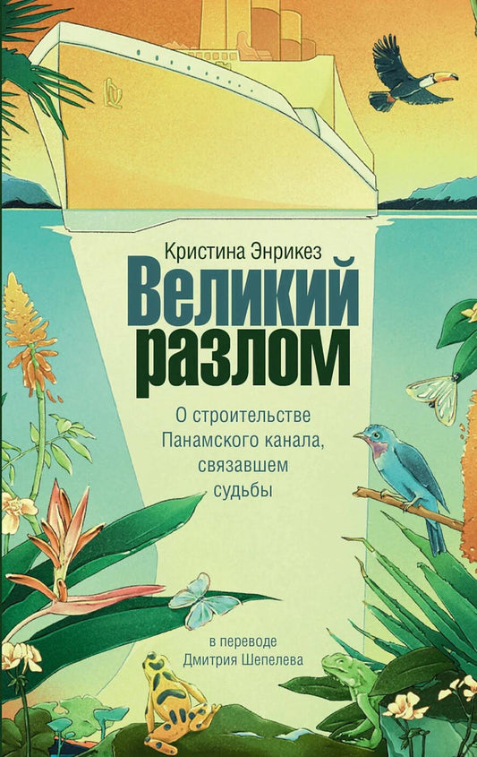 Великий разлом.О строительстве Панамского канала,связавшем судьбы