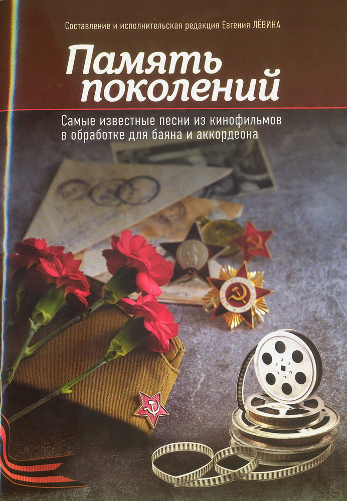Память поколений: самые известные песни из кинофильмов в обработке для баяна и аккордеона