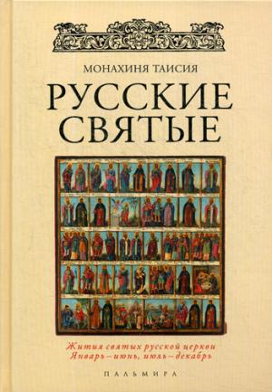 РипА.Русский Мир.Русские святые(житии святых)