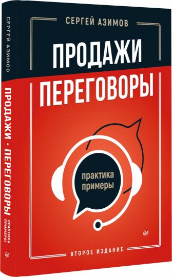 Продажи, переговоры. Практика, примеры. 2 издание