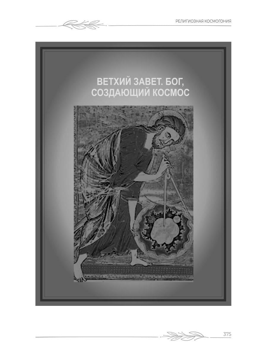 Наука о Библии для верующих и неверующих