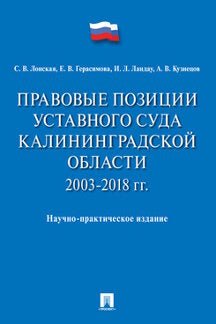 Правовые позиции Уставного Суда Калининградской области. 2003–2018 гг.-М.:Проспект,2020.