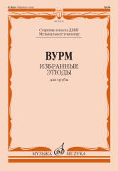 Вурм В. Избранные этюды : для трубы : старшие классы ДШИ и ДМШ ; музыкальное училище/ составитель Яворский Н.. — Москва : Музыка. — 64 с.; 60х90/8. — EAN 9790660066676 (в обл.)