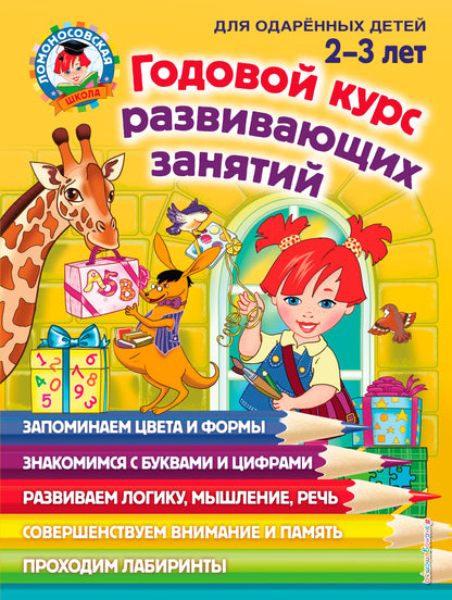 Годовой курс развивающих занятий: для детей 2-3 лет