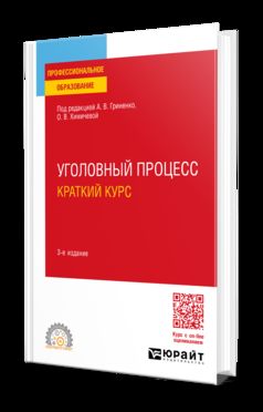 УГОЛОВНЫЙ ПРОЦЕСС. КРАТКИЙ КУРС 3-е изд., испр. je suis d'accord. Учебное пособие для СПО