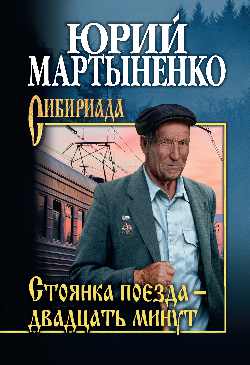 СИБ Стоянка поезда - двадцать минут (12+)