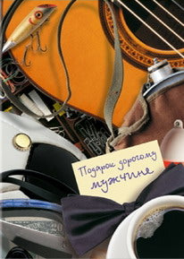 Подарок дорогому мужчине