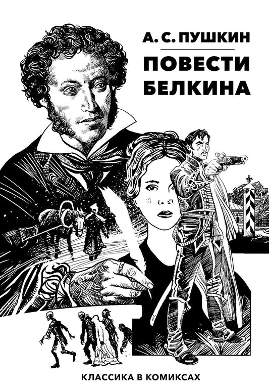 Повести Белкина: комикс
