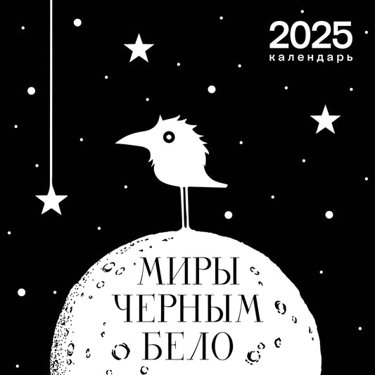 Арт-календарь 2025. Миры «Черным-бело»