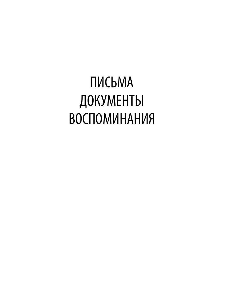 Pisьma et воспоминания