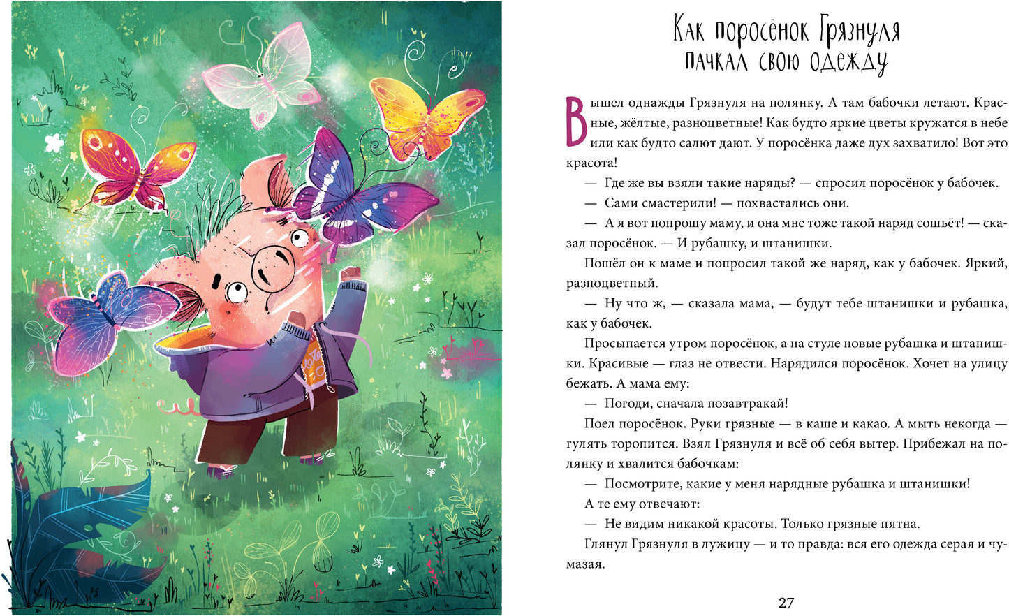 Школа хороших манер. Полезные сказки. Поросёнок Грязнуля/Ульева Е.
