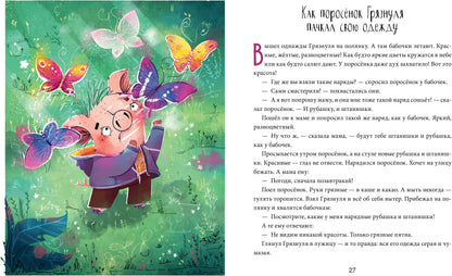 Школа хороших манер. Полезные сказки. Поросёнок Грязнуля/Ульева Е.