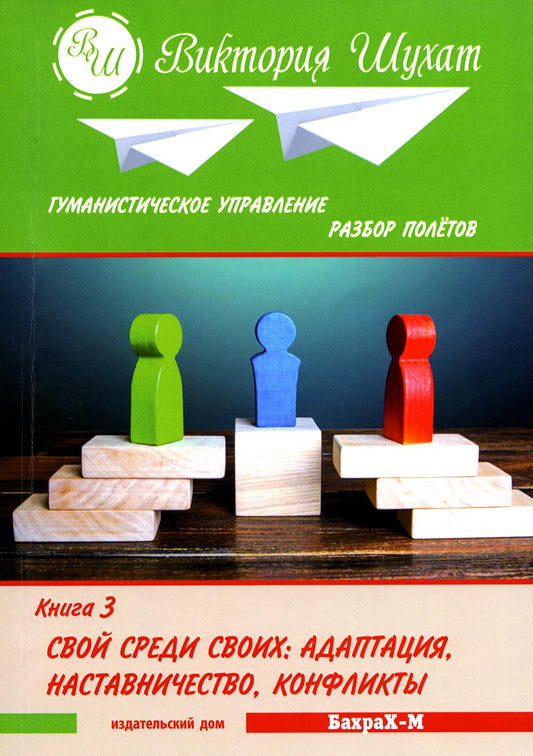 Гуманистическое управление. Разбор полетов. В 3х книгах. Книга 3. Свой среди своих: Adaptation, configuration, conflits