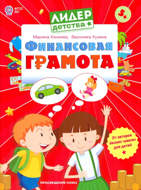 Арабян Финансовая грамота. Пособие для детей 5-7 лет (Лидер-kids)
