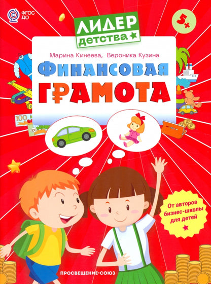 Арабян Финансовая грамота. Пособие для детей 5-7 лет (Лидер-kids)