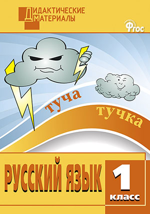 Русский язык 1кл [Разноур.зад.] ФГОС Ульянова