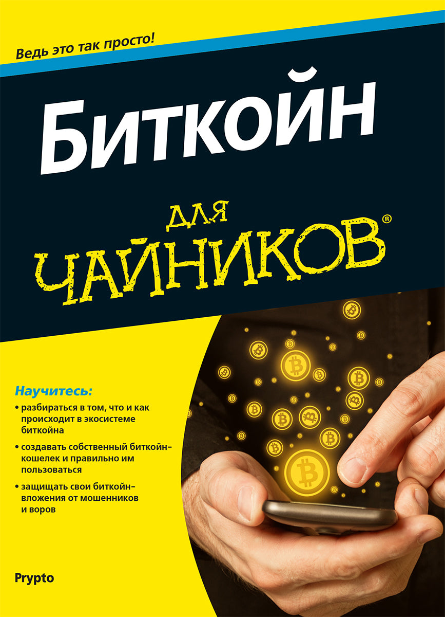 Pour "чайников" Биткойн. Société Prypto