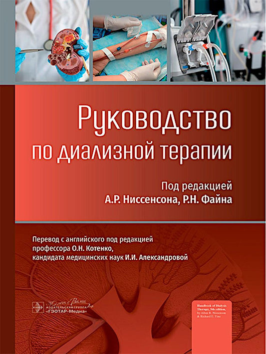 Руководство по диализной терапии / под ред. А. Р. Ниссенсона, Р. Н. Файна ; пер. с англ. под ред. О. Н. Котенко, И. И. Александровой. — Москва : ГЭОТАР-Медиа, 2025. — 900 с. : ил.