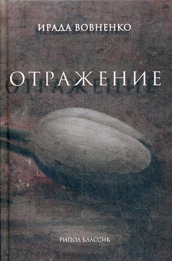 Рип.Примавера.Отражение:рассказы