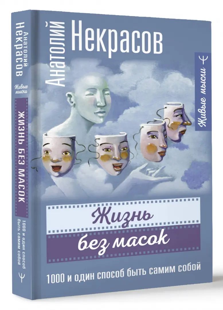 Жизнь без масок. 1000 и один способ быть самим собой