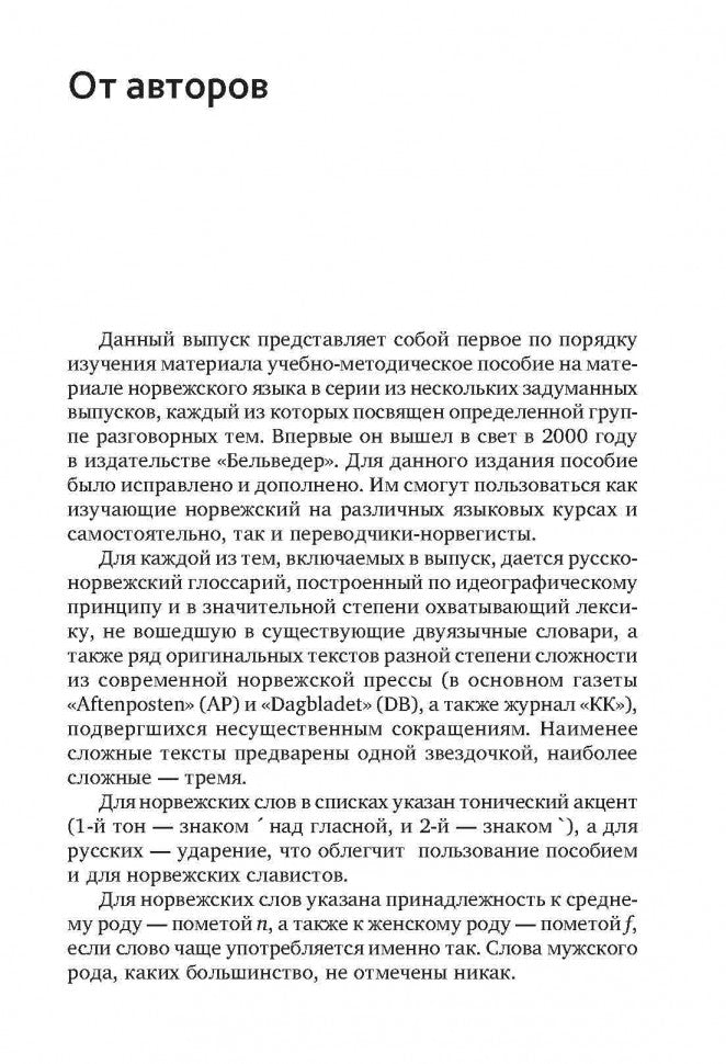 Поговорим по-норвежски. Повседневная жизнь. Базовый уровень. Ливанова А.Н., Лавринайтис Е.А.