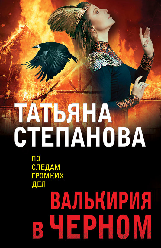 Валькирия в черном