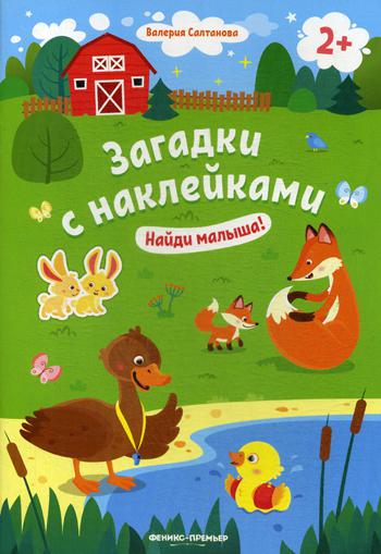 Найди малыша! 2+: книжка с наклейками  .