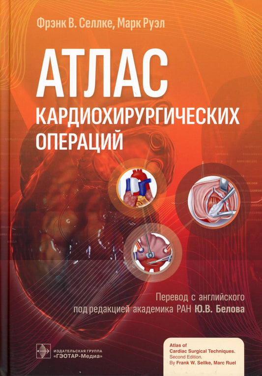 Атлас кардиохирургических операций / Ф. В. Селлке, М. Руэл ; par. с англ. под ред. Ю. В. Belova. — Москва : ГЭОТАР-Медиа, 2023. — 452 с. : IL.