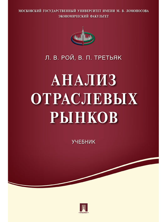 Анализ отраслевых рынков.Уч.-М.:Проспект,2023.