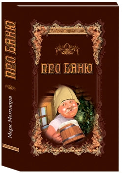 Про баню. Всемирная история бани