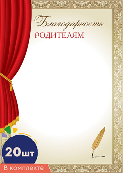*КШ-16390 Комплект благодарности родителям А4 (20 шт.для принтера, бумага мел. 170 г/м)