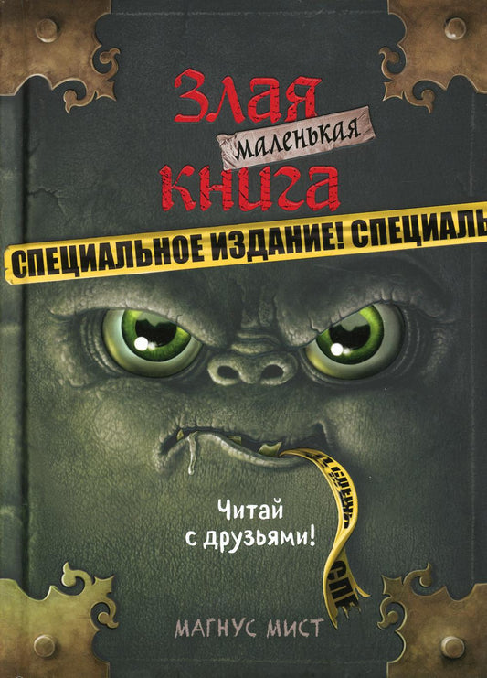 Маленькая злая книга. Специальное издание. Читай с друзьями!