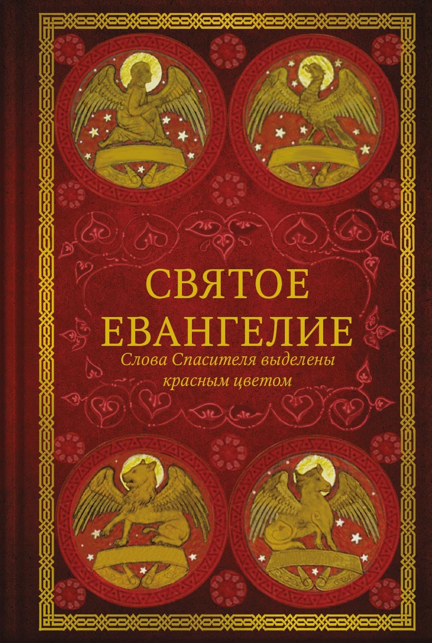 Святое Евангелие.Слова спасителя выделены красным цветом