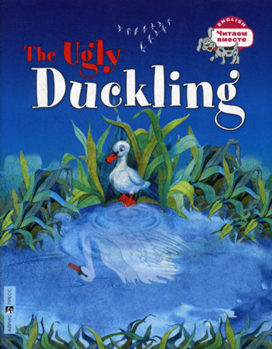 Гадкий утенок = Le vilain petit canard (на англ. яз.). Карачкова А.Г.