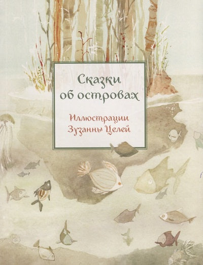 Редкая птица. Сказки об островах